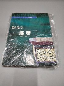 跟我学扬琴 跟我学系列(新版)