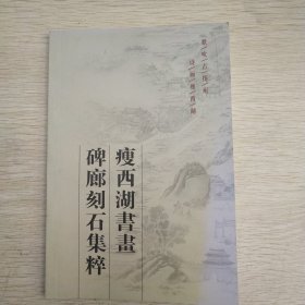 瘦西湖书画碑廊刻石集粹
