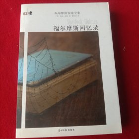 福尔摩斯回忆录