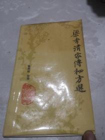 梁秀清家传秘方选 包邮