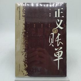 正义的账单