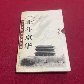 北京生活五十年丛书：北斗京华  签赠本