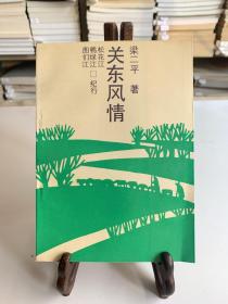 关东风情:松花江鸭绿江图门江纪行（首版一印）