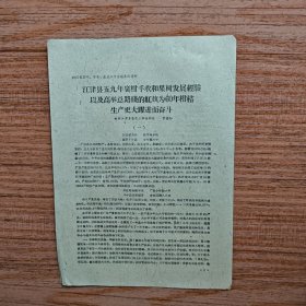 四川省茶叶、水果、蔬菜工作会议参考资料：江津县五九年广柑丰收和果树发展经验以及高举总路线的红旗为60年柑桔生产更大跃进而奋斗