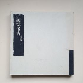 记忆考古 邱志杰（记忆考古——邱志杰装置艺术展作品集，“纪念碑”系列）