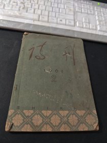 诗刊 1961 2