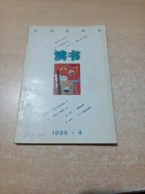 读书 1996年第4期
