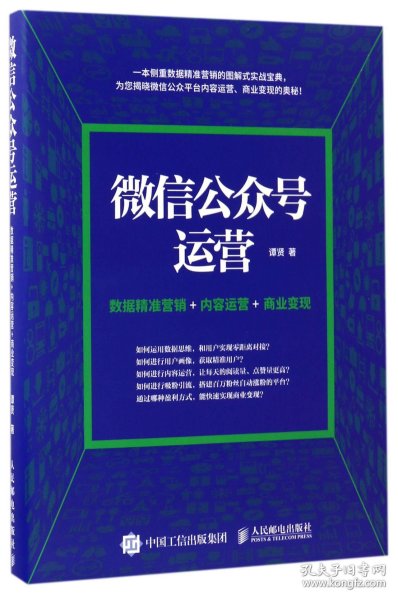 微信公众号运营 数据精准营销+内容运营+商业变现