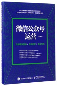 微信公众号运营 数据精准营销+内容运营+商业变现