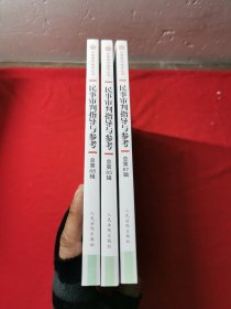 民事审判指导与参考2021.1.3.4总第85.87.88辑（3本）