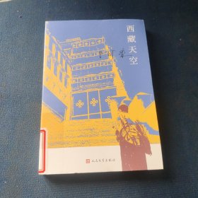 西藏天空（茅盾文学奖得主、《尘埃落定》作者阿来作品。人如何才能成为真正的人？平等的爱才能铸就幸福）