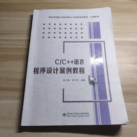 C/C++语言程序设计案例教程