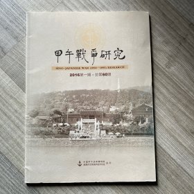 甲午战争研究 2016年第一期 （绝版，已停刊）