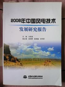 2008年中国风电技术发展研究报告