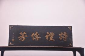 老木挂匾《诗礼传芳》0