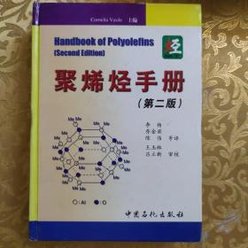 聚烯烃手册（第2版）