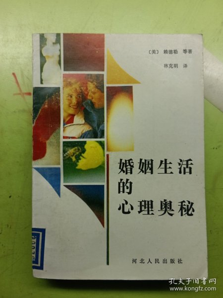 婚姻生活的心理奥秘