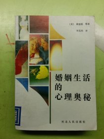 婚姻生活的心理奥秘