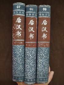 二十四史简体字本 后汉书 7、8、9全 精装