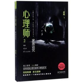 心理师2：家族诅咒