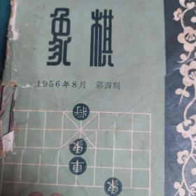 象棋（1956年4，5，6，7，8期1957年10，11期7本合售，品弱慎下单)