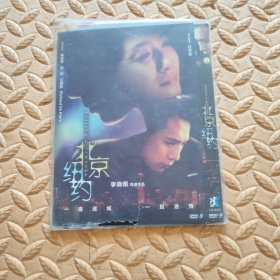 DVD光盘-电影 北京纽约 (单碟装)