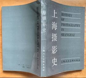上海摄影史（一版一印）