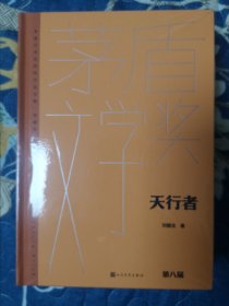 天行者（签名题词）凤凰琴（签名）（茅盾文学获奖作品全集 精装典藏版）