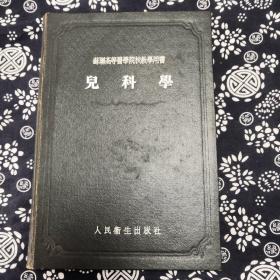 苏联高等医学院教学用书 儿科学【1955年一版二次上海版绿皮】硬精装