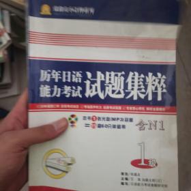 1997年12月-2009年12月历年日语能力考试试题集粹（1级）