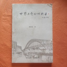 世界上奇妙的桥梁签赠本