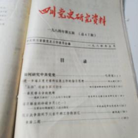 四川党史资料1984年第1-12期共计12期两册合订本