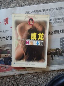 成龙风流本色
