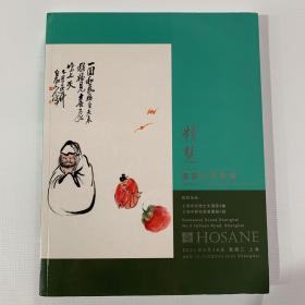 鸿盛2022春季拍卖会 精慧·书画文房专场