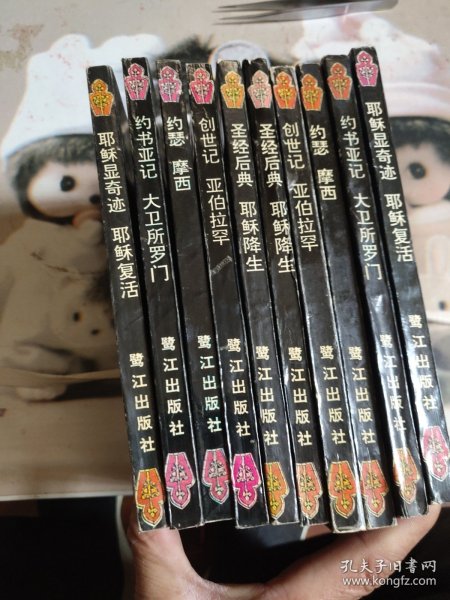 绘画圣经文学故事全集共10本