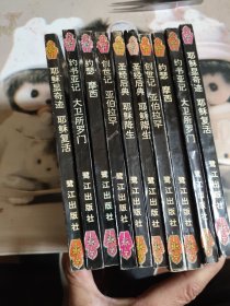 绘画圣经文学故事全集共10本