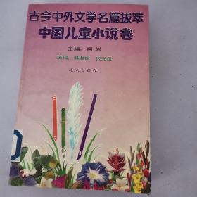 古今中外文学名篇拔萃.1.中国儿童小说卷