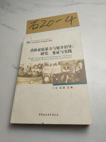 消除家庭暴力与媒介倡导：研究、见证与实践