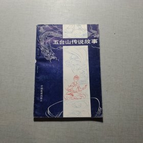 五台山传说故事（修订本）