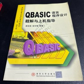 QBASIC语言程序设计题解与上机指导 高职