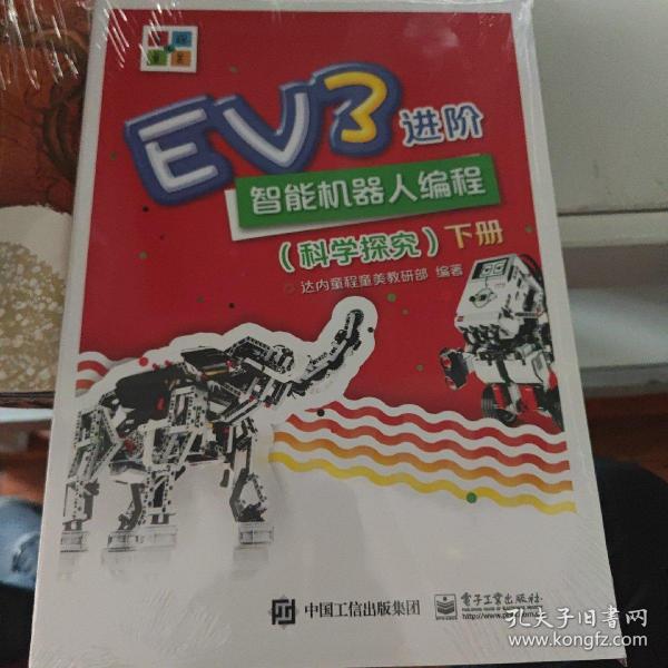 EV3进阶智能机器人编程（科学探究）（上下册）