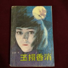 玉损香消