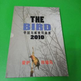 THE  BIRD中国鸟邮票珍藏册2010