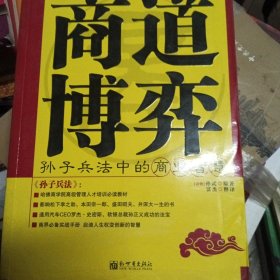 商道博弈：孙子兵法中的商业智慧