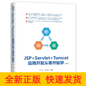 JSP+Servlet+Tomcat应用开发从零开始学（第2版）