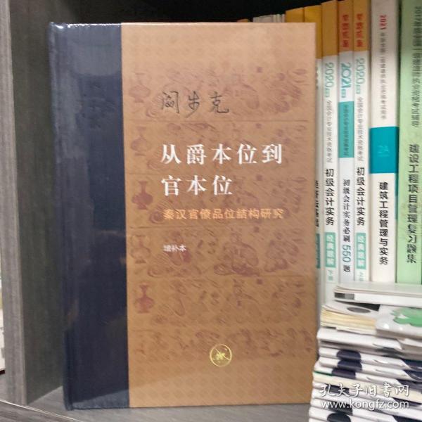 从爵本位到官本位：秦汉官僚品位结构研究（增补本）