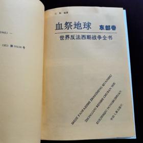 血祭地球:世界反法西斯战争全书（西部卷、东部卷2册）（一版一印）