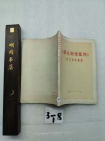 《哥达纲领批判》学习参考纲要