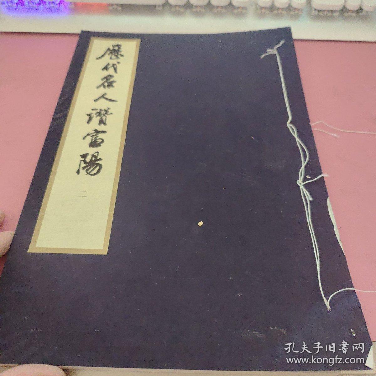 历代名人赞富阳 第二册