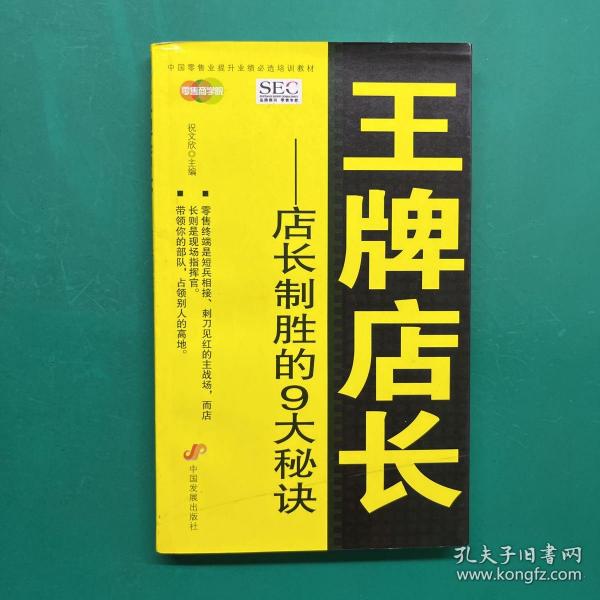 中国零售业提升业绩必选培训教材·王牌店长：店长制胜的9大秘诀